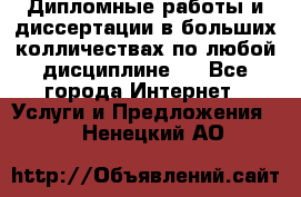 Дипломные работы и диссертации в больших колличествах по любой дисциплине.  - Все города Интернет » Услуги и Предложения   . Ненецкий АО